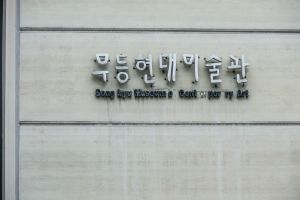 무등현대미술관