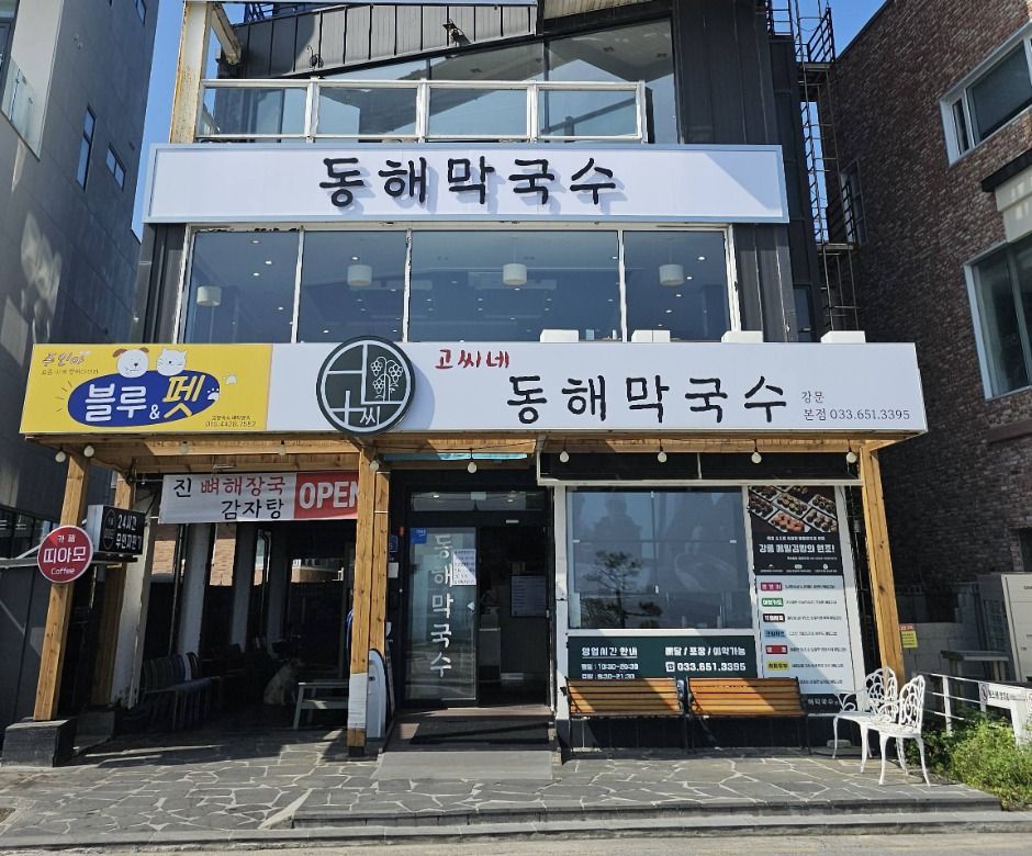 コシネ東海マッククス&スンドゥブ刀切り麺 本店