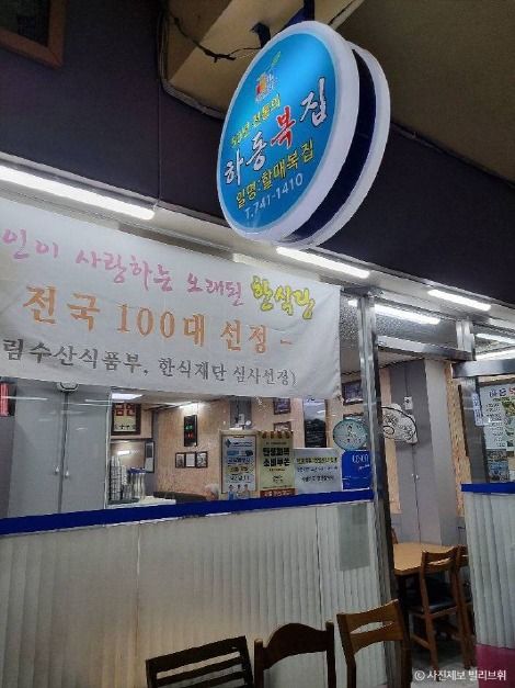 하동복집