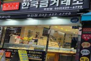 한국금거래소 인천주안점