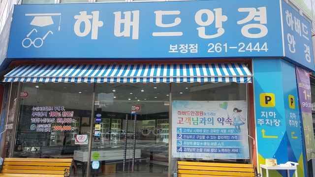 [事後免税店]ハーバード眼鏡院・ポジョン（宝亭）店