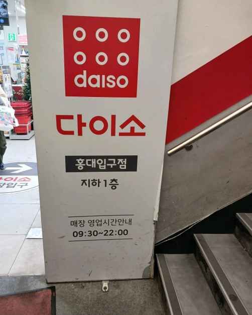 DAISO Hongdae Entrance Branch[Tax Refund Shop](다이소 홍대입구점)