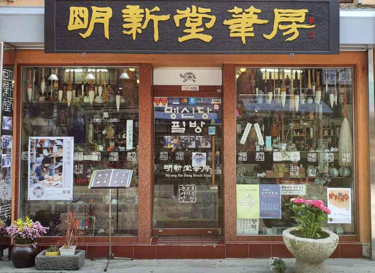 Myung Sin Dang Brush Store[Tax Refund Shop](명신당필방)