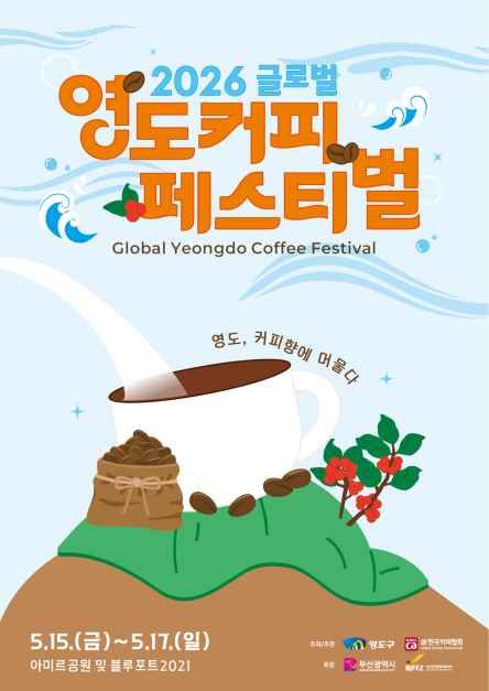 글로벌 영도커피페스티벌
