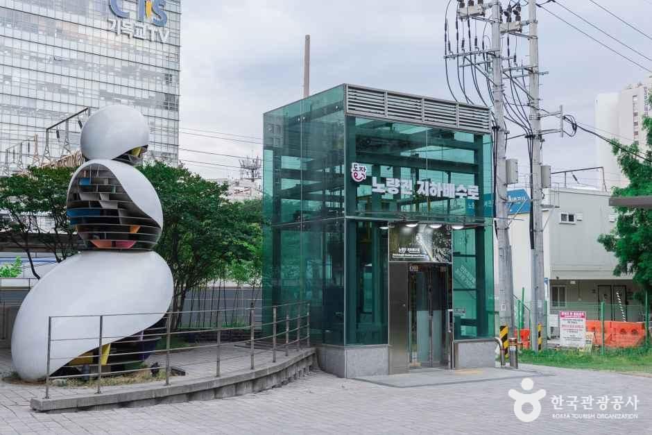 노량진 지하 배수로