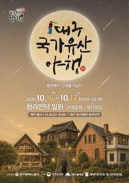 대구 국가유산야행