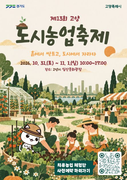 고양도시농업축제