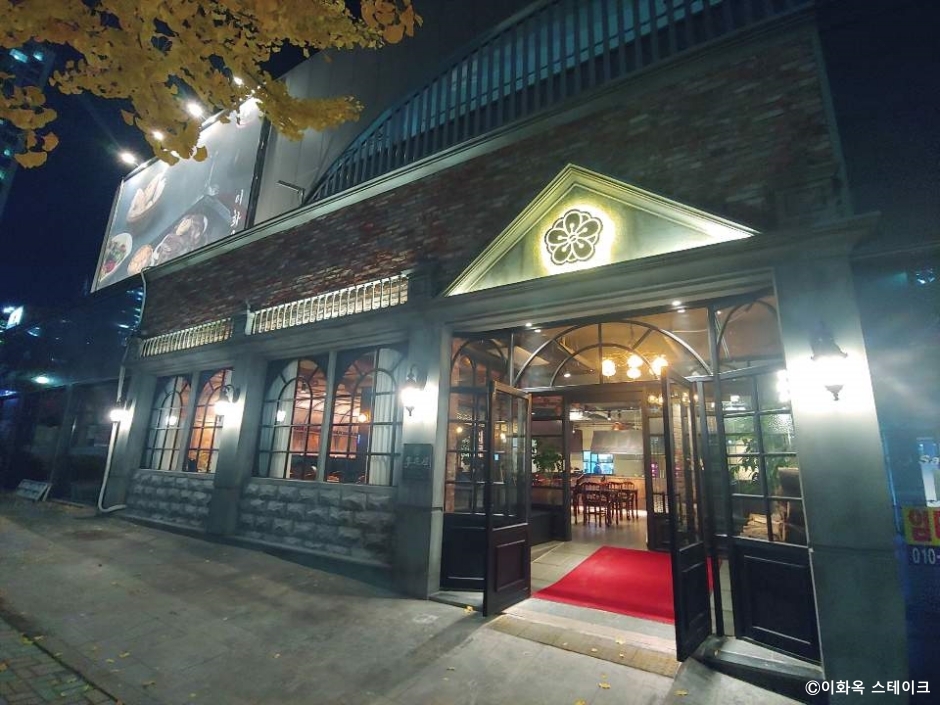 이화옥 스테이크