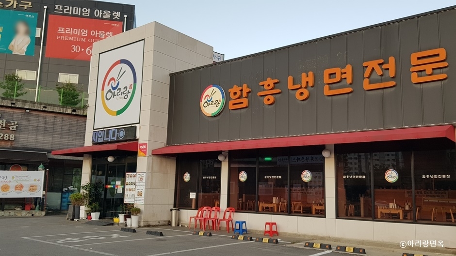 阿里郎面屋 总店