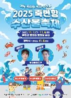 2025 죽변항 수산물축제 포스터
