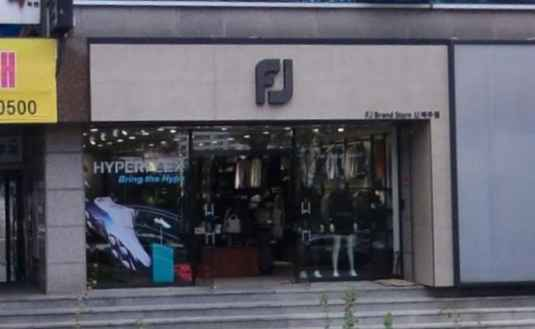 풋조이 신제주점