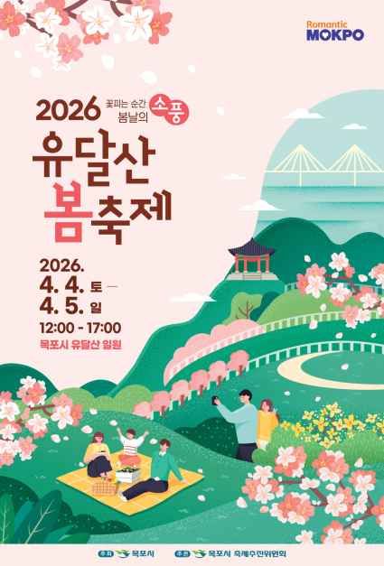 2026 유달산 봄축제 포스터.jpg