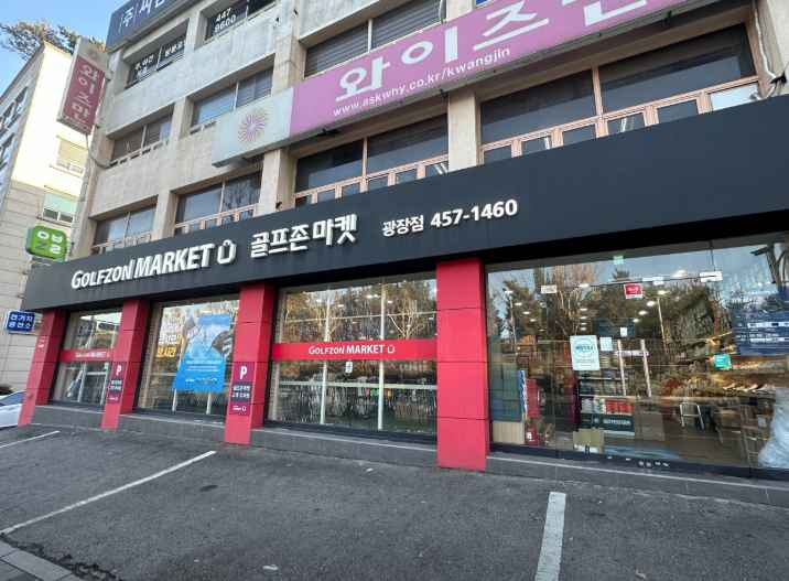 골프존마켓 광장점
