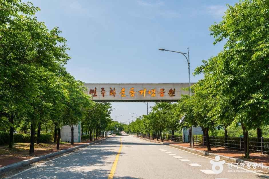 民主化運動記念公園