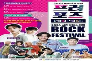 2026 토요상설무대 프러포즈 및 사천 락 페스티벌
