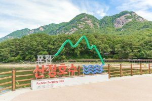 산정호수 조각공원