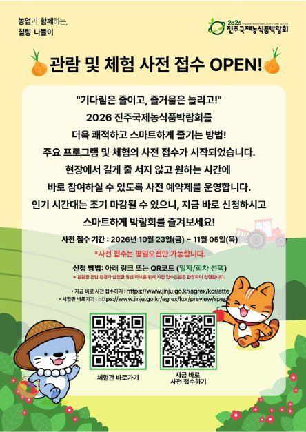 2026 진주국제농식품박람회 농업체험관 사진·안내 2