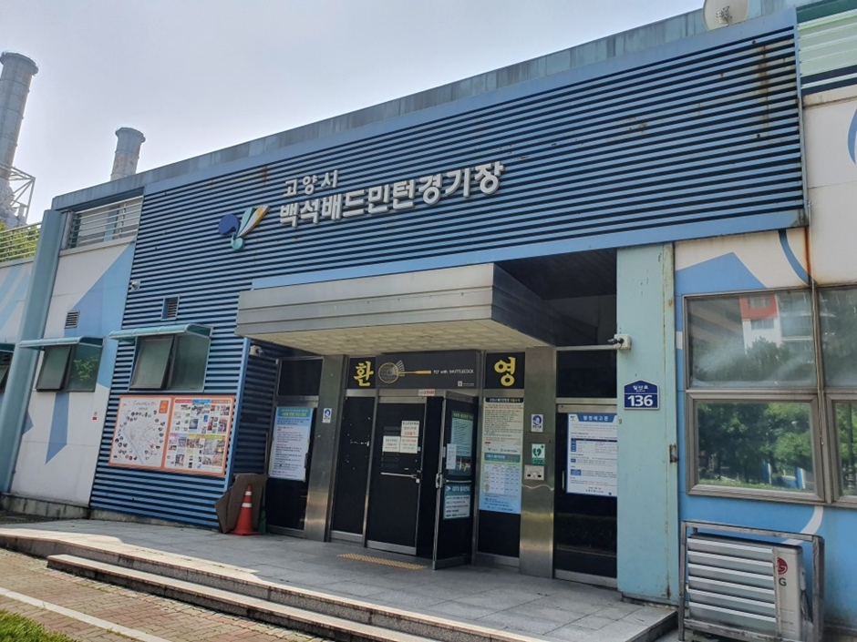 白石バドミントン競技場