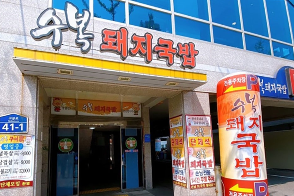 寿福猪肉汤饭