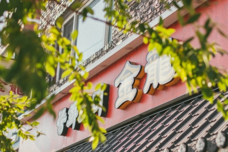金容