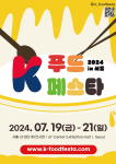 K-푸드페스타 in 서울 포스터