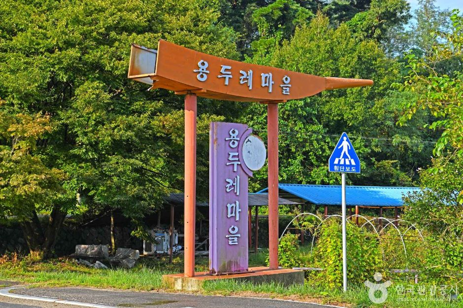 江華 ヨンドゥレ村