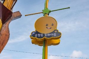 Songwol-dong Fairy Tale Village (송월동 동화마을)