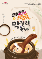 2025 전주막걸리축제 포스터