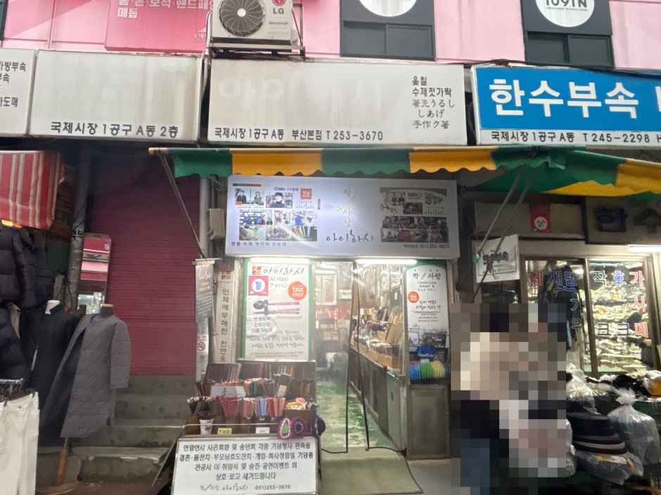 [事後免税店]アイハシ・プサン（釜山）本店