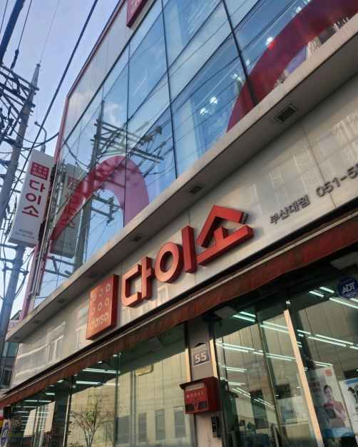 [事後免税店]DAISO（ダイソー）・プサンデ（釜山大）店