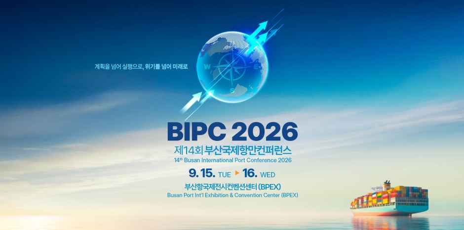 제14회 부산국제항만컨퍼런스