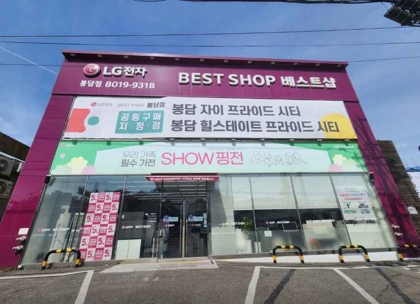 [事後免税店]LG電子ベストショップ・ポンダム（峰潭）店