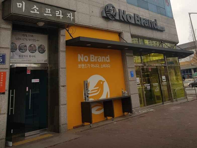 NoBrand Siheung Jeongwang Branch[Tax Refund Shop]