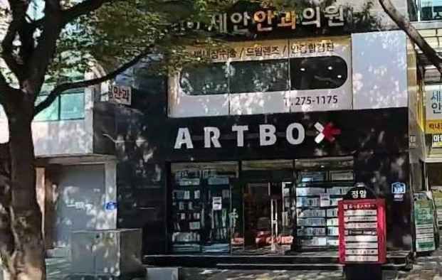 [事后免税店]ARTBOX蔚山玉洞店