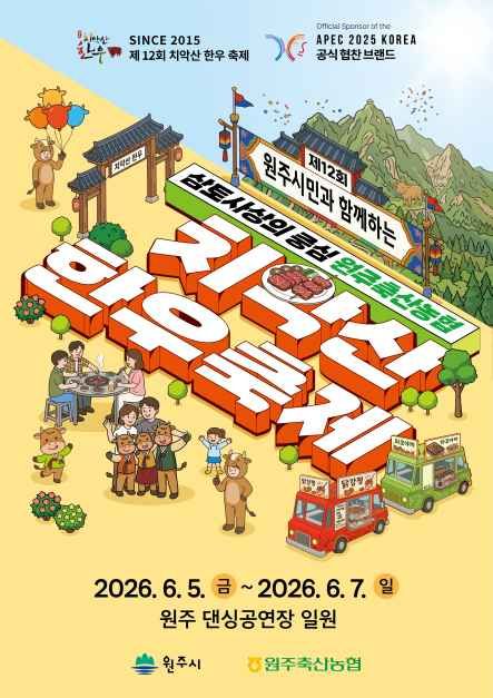 2026 치악산 한우축제 포스터.jpg