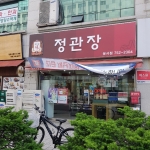 정관장 운서