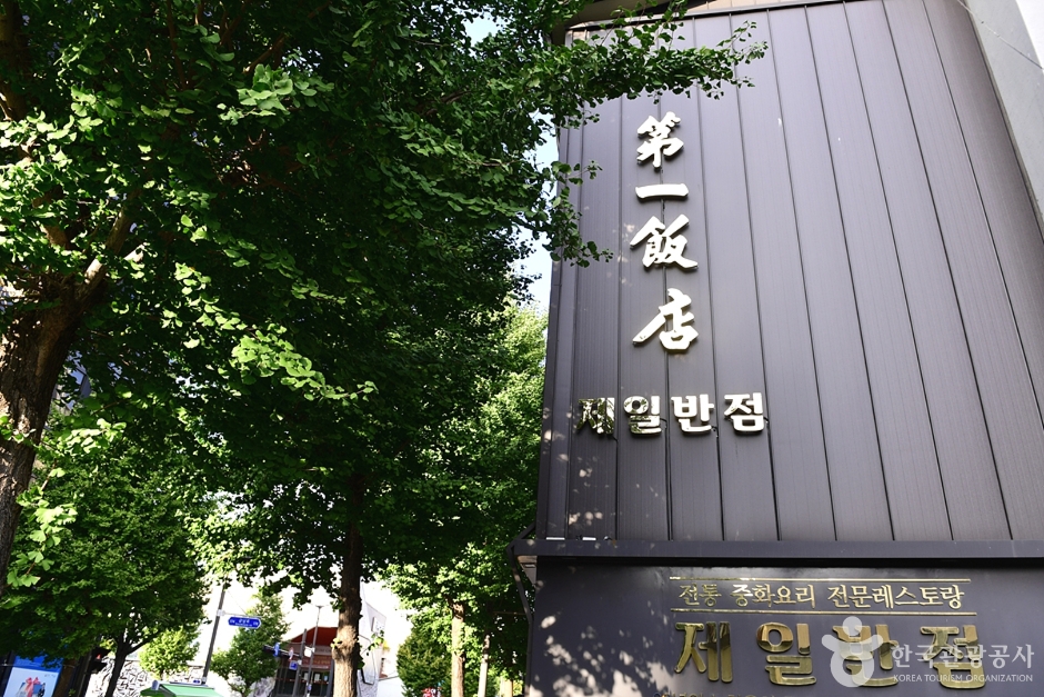 Jeil Chinese Restaurant