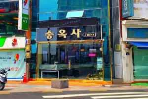 송옥사
