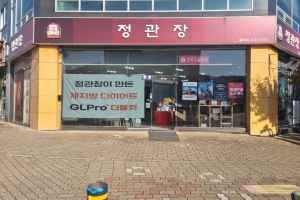 정관장 율하점