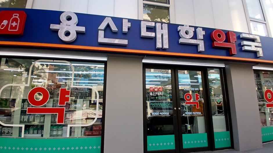 Yongsan Daehak Pharmacy [Tax Refund Shop]