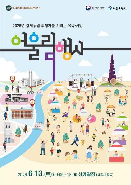 2026년 강제동원 희생자를 기리는 유족·시민 어울림행사