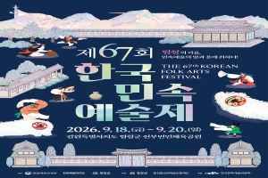 제67회 한국민속예술제