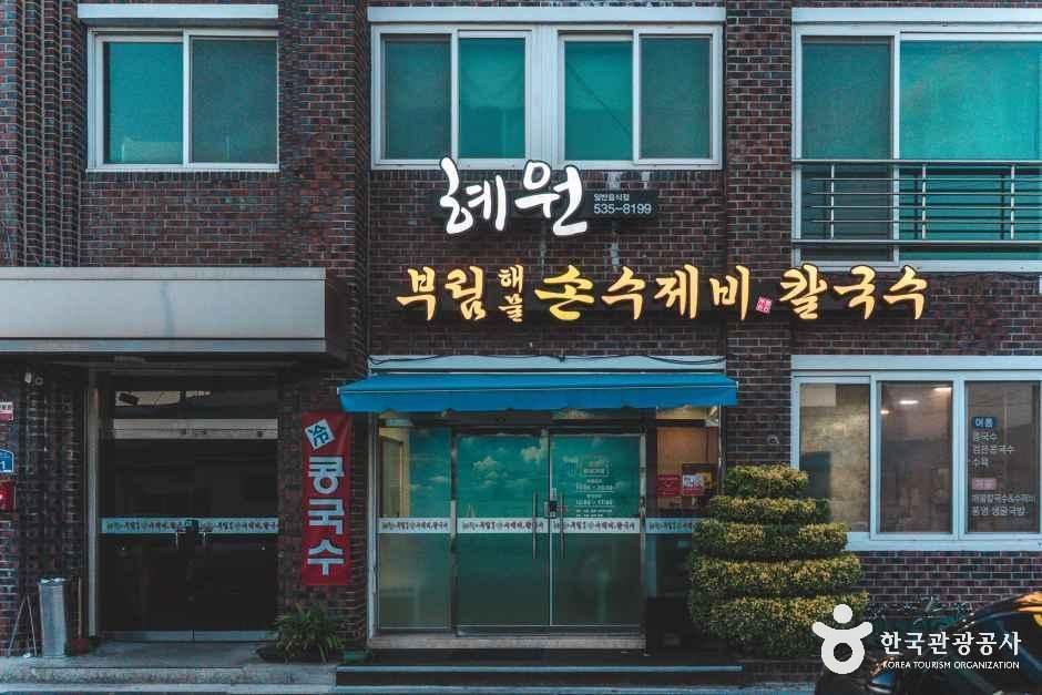 혜원&부림해물손수제비칼국수