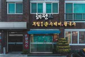 혜원&부림해물손수제비칼국수