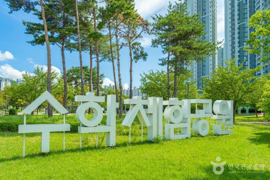 수학체험공원