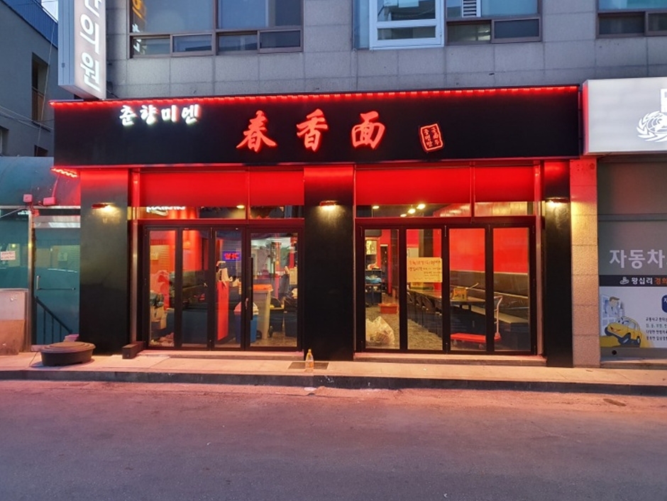 春香面