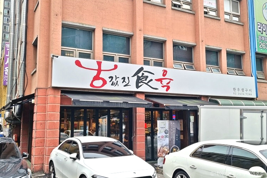 珍贵肉铺