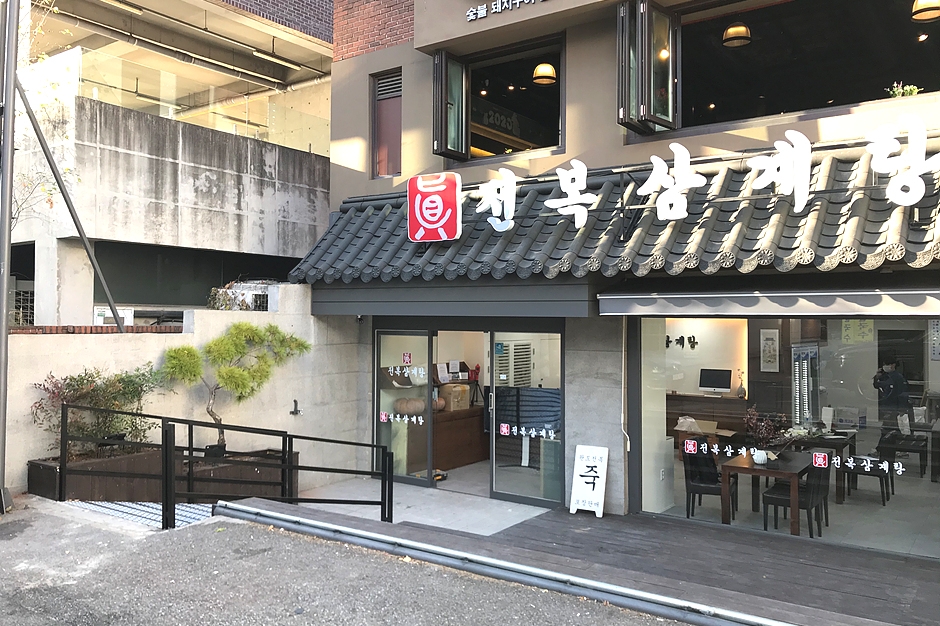 Jinjeonbok Samgyetang Nonhyeon Main Branch