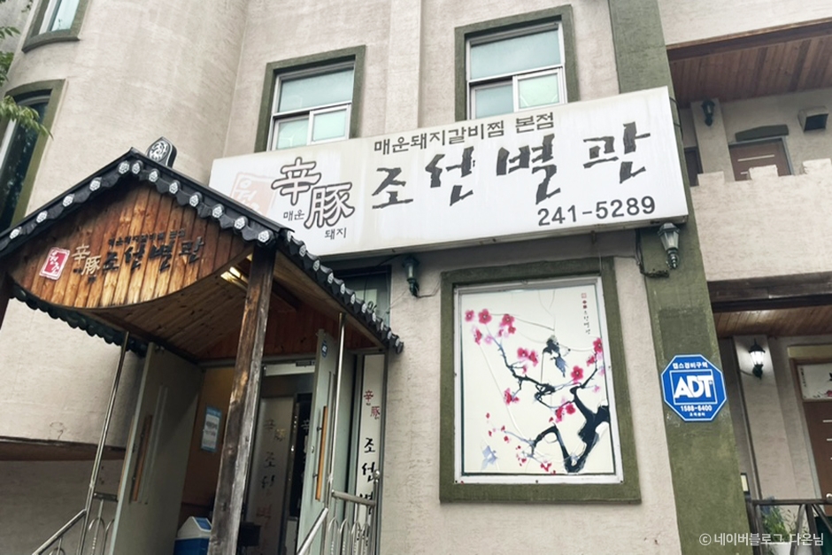 申敦朝鮮別館