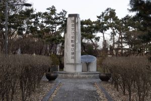 호국무공수훈자공적비